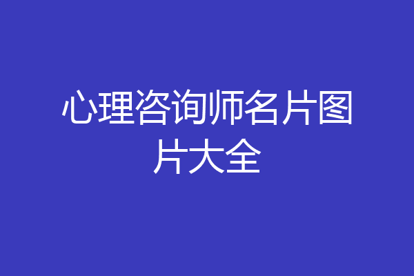 心理咨询师名片图片大全