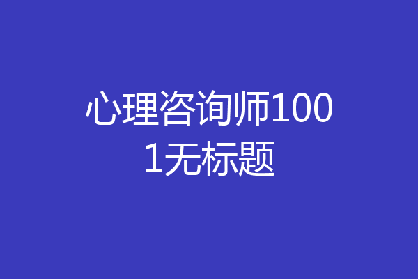 心理咨询师1001无标题