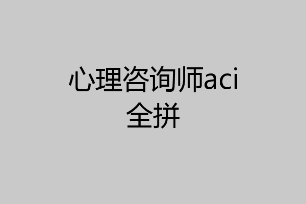 心理咨询师aci全拼
