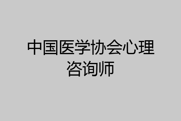 中国医学协会心理咨询师