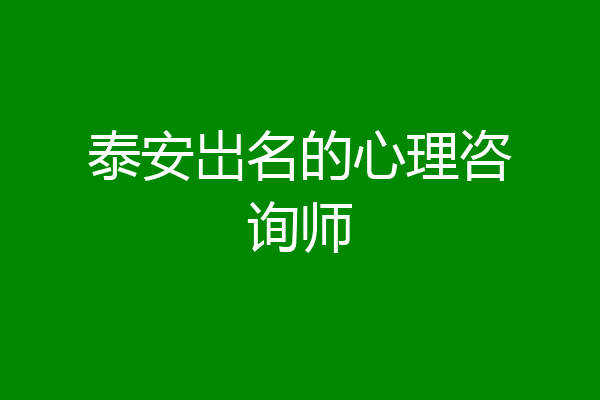泰安岀名的心理咨询师