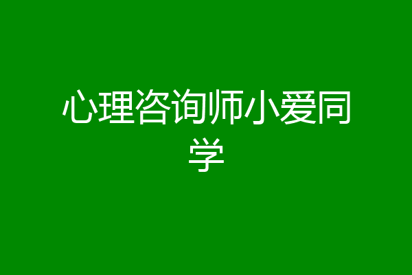 心理咨询师小爱同学