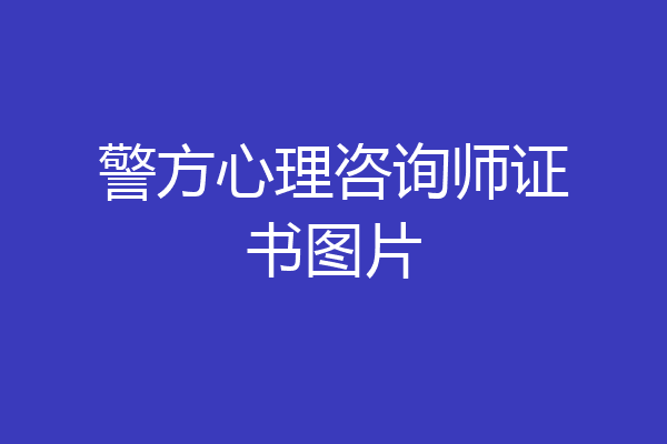 警方心理咨询师证书图片
