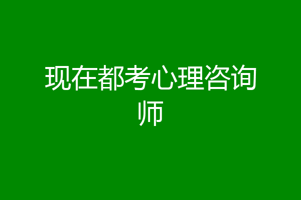 现在都考心理咨询师
