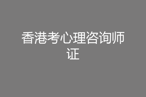香港考心理咨询师证