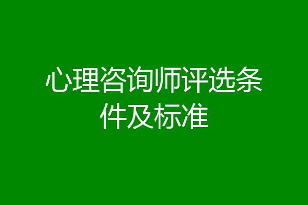 心理咨询师评选条件及标准