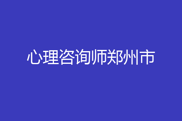 心理咨询师郑州市