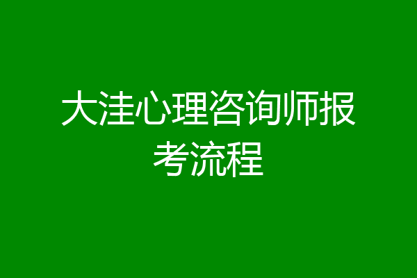 大洼心理咨询师报考流程