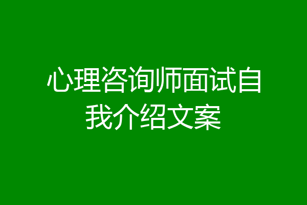 心理咨询师面试自我介绍文案