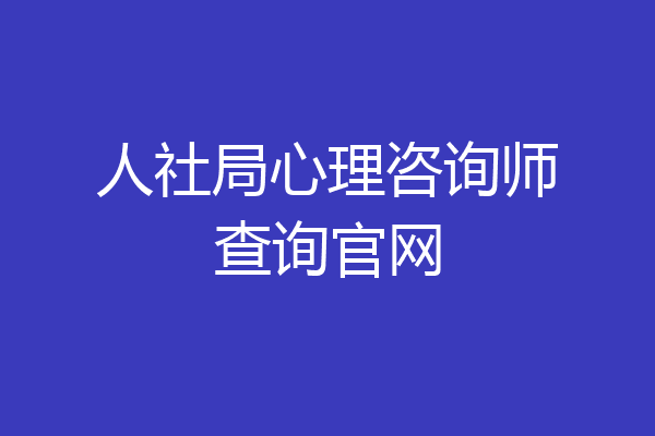 人社局心理咨询师查询官网