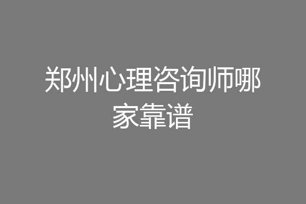 郑州心理咨询师哪家靠谱