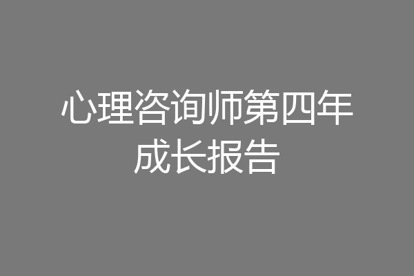 心理咨询师第四年成长报告