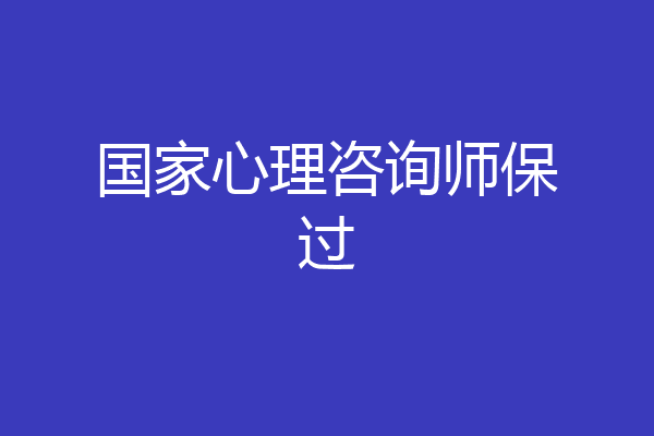 国家心理咨询师保过