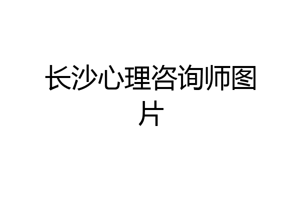 长沙心理咨询师图片