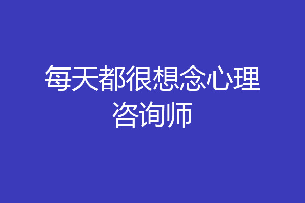 每天都很想念心理咨询师