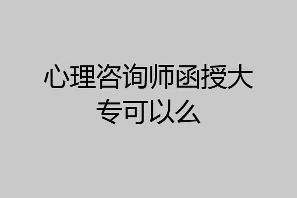 心理咨询师函授大专可以么