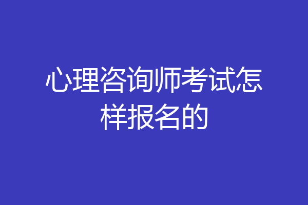 心理咨询师考试怎样报名的