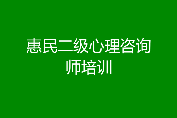 惠民二级心理咨询师培训