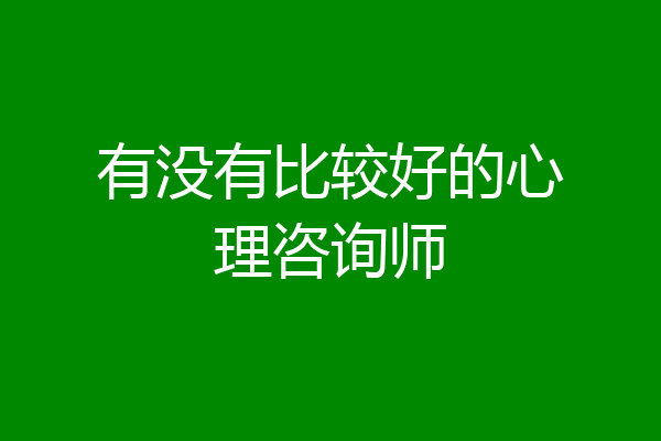 有没有比较好的心理咨询师