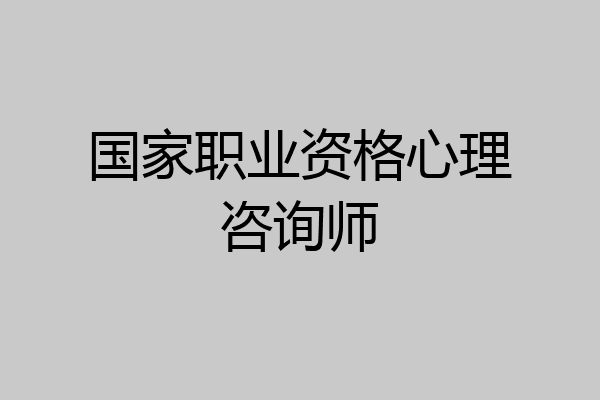国家职业资格心理咨询师