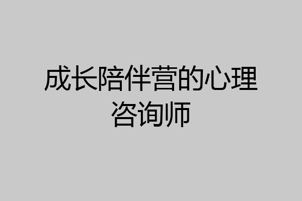 成长陪伴营的心理咨询师