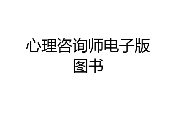 心理咨询师电子版图书