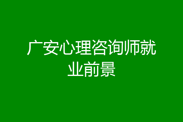 广安心理咨询师就业前景