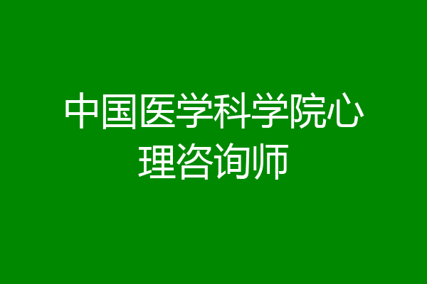 中国医学科学院心理咨询师