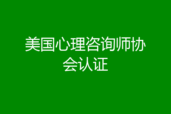 美国心理咨询师协会认证