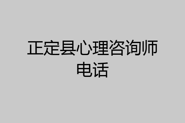 正定县心理咨询师电话
