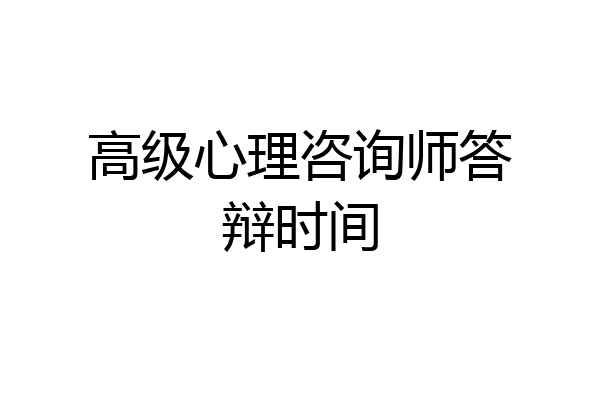 高级心理咨询师答辩时间