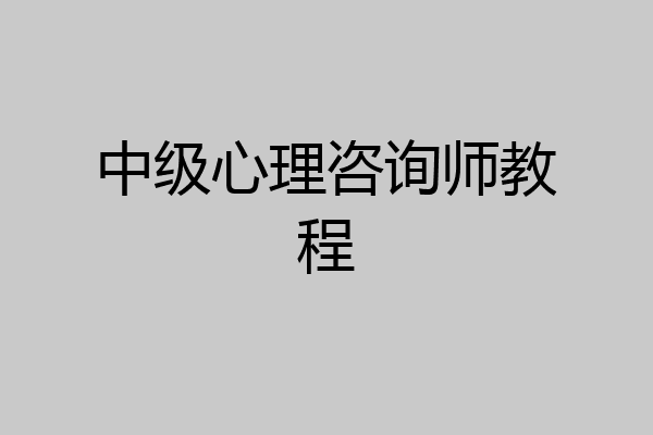 中级心理咨询师教程