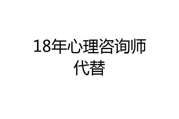 18年心理咨询师代替