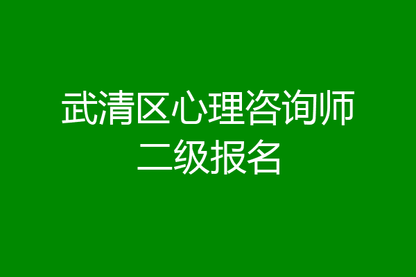 武清区心理咨询师二级报名