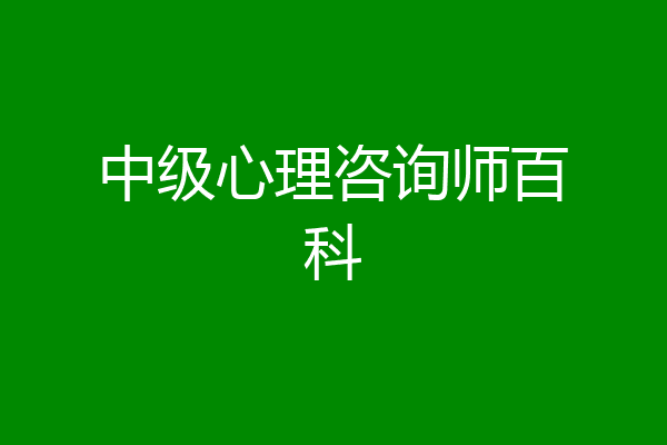 中级心理咨询师百科