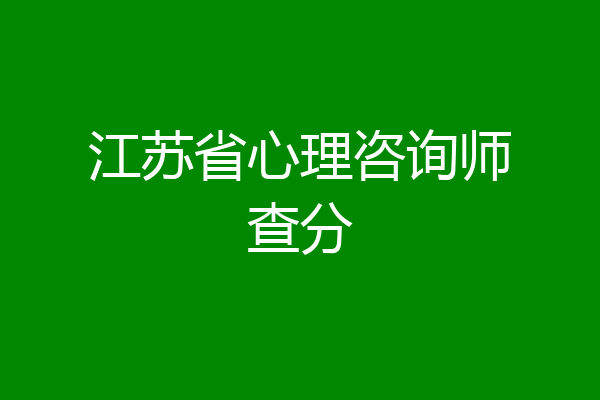 江苏省心理咨询师查分