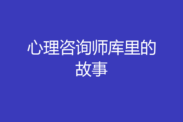 心理咨询师库里的故事