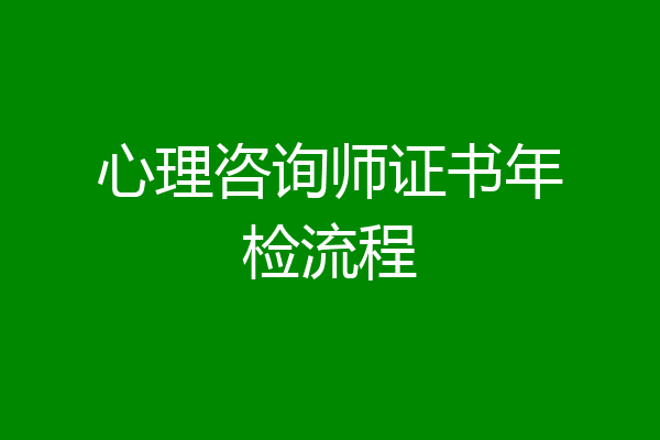 心理咨询师证书年检流程