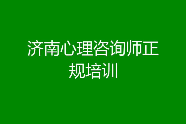 济南心理咨询师正规培训