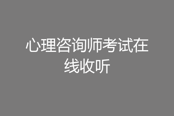 心理咨询师考试在线收听