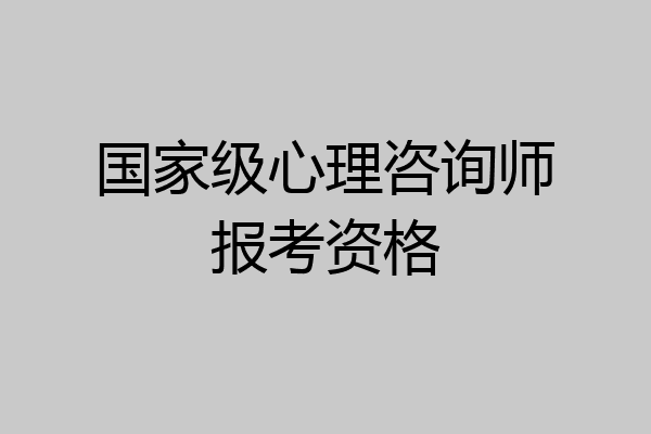 国家级心理咨询师报考资格