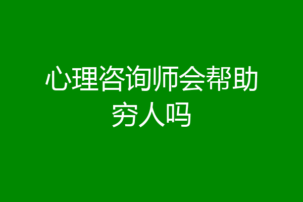 心理咨询师会帮助穷人吗
