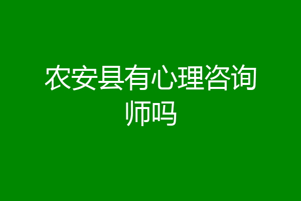 农安县有心理咨询师吗