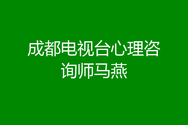 成都电视台心理咨询师马燕