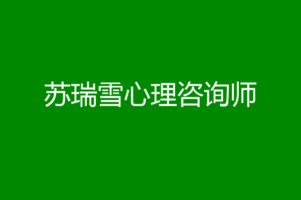 苏瑞雪心理咨询师