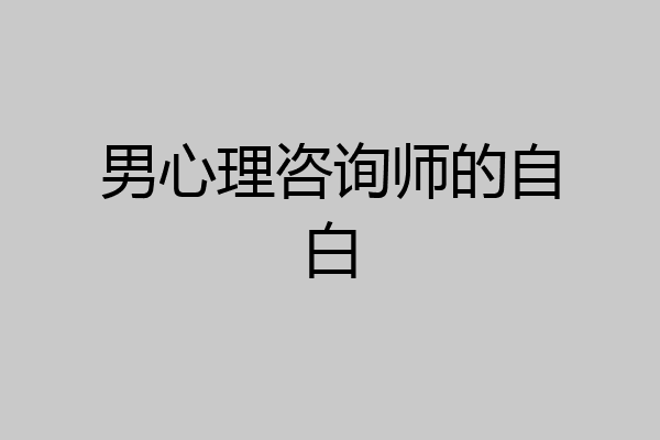 男心理咨询师的自白