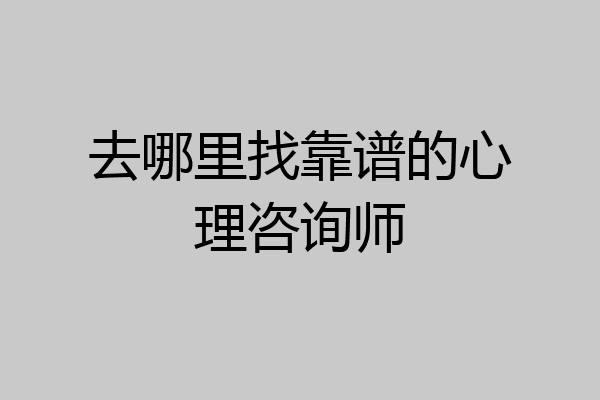 去哪里找靠谱的心理咨询师