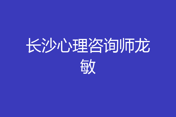 长沙心理咨询师龙敏