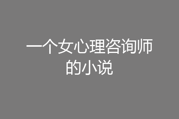 一个女心理咨询师的小说