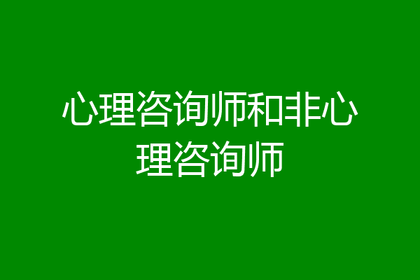 心理咨询师和非心理咨询师